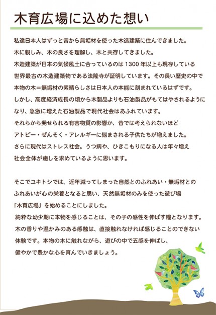 木育広場に込めた想い 木育広場に込めた想い