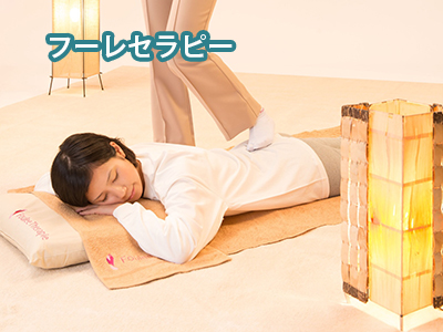 フーレセラピー フーレセラピー