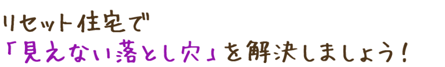 リセット住宅で解決 リセット住宅で解決