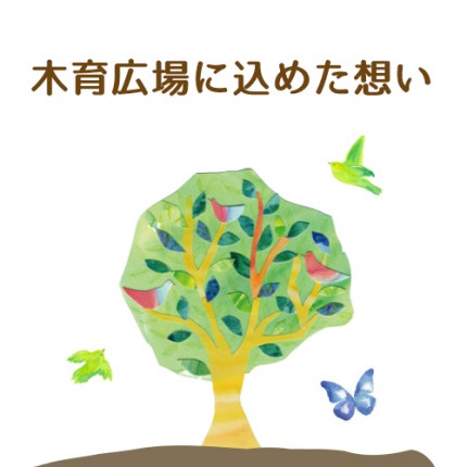 木育広場に込めた想い 木育広場に込めた想い