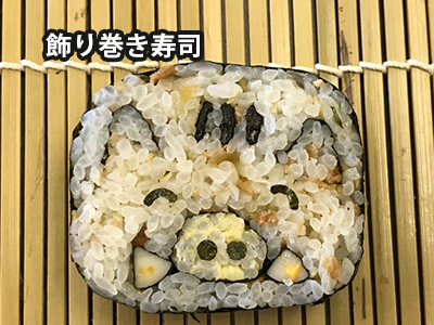 飾り巻き寿司