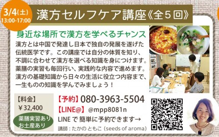 漢方セルフケア講座 漢方セルフケア講座