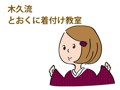 木育広場/とおくに着付け教室 木育広場/とおくに着付け教室