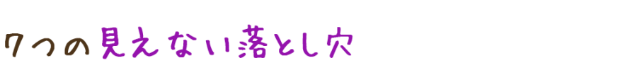 7つの見えない落とし穴 1ed284b8038790c29f8913bdbd1f997c