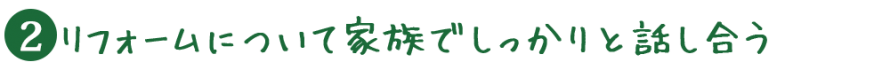 リフォームについて家族でしっかりと話し合う