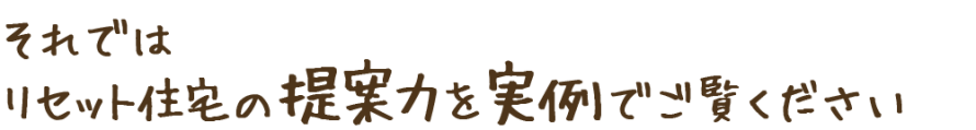 リセット住宅の提案力を実例でご紹介