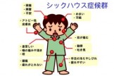 シックハウスによる様々な不調