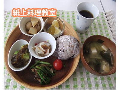 紙上料理教室 紙上料理教室