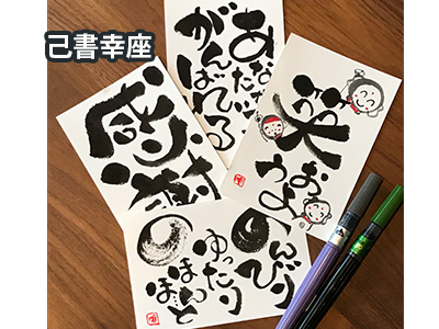 1己書幸座 1己書幸座
