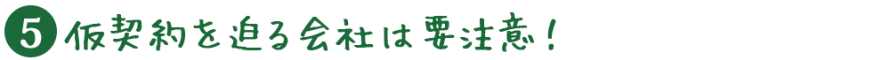 仮契約に要注意 4406f000b7f0a07076f8c228ae28e6df2