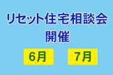 リセット住宅相談会