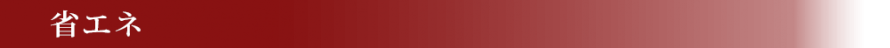 省エネ 4aabe2d0bf7b03a2789f99a8afe507c2