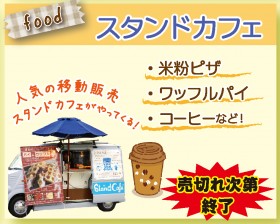 スタンドカフェ