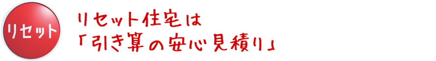 引き算の安心見積り