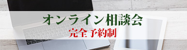 オンライン相談会bn 5863879b683832c10f6106686ca815d1