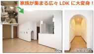 家族が集まるLDKに大変身