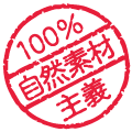 高千穂シラスは100％自然素材