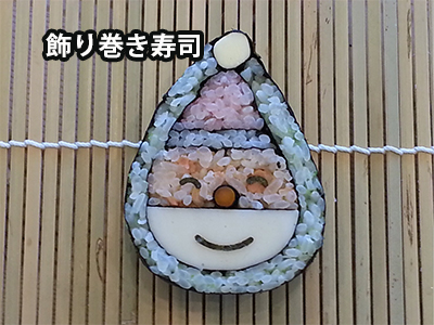12月飾り巻き寿司 12月飾り巻き寿司