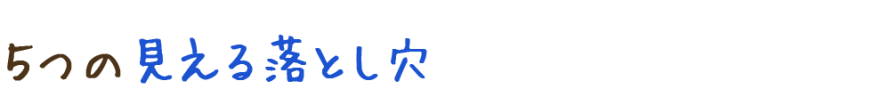 5つの見える落とし穴 5つの見える落とし穴