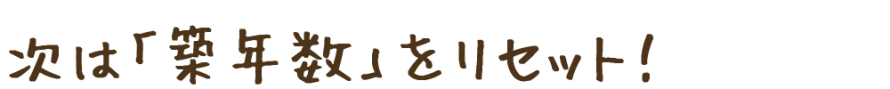 次は築年数をリセット 次は築年数をリセット