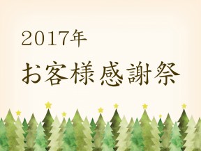 お客様感謝祭