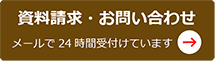 資料請求・お問い合わせ