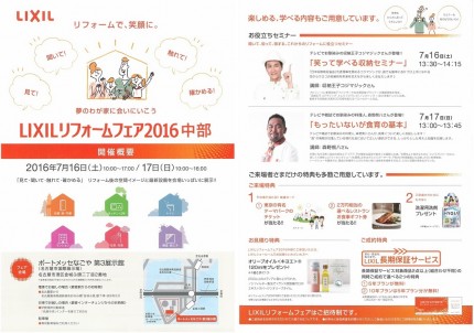 リクシルリフォームフェア2016 リクシルリフォームフェア2016