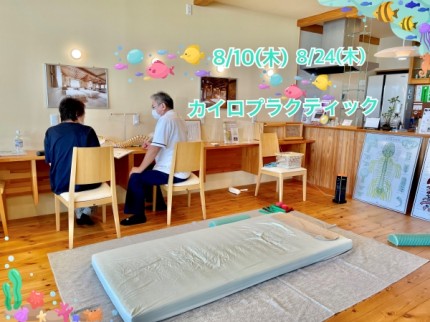 8月カイロプラクティック開催 a71e8d7a1191f4bcca8e1020d7a2584c