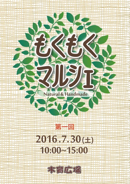 もくもくマルシェ表