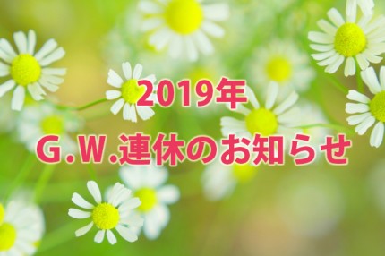 ２０１９連休のお知らせ