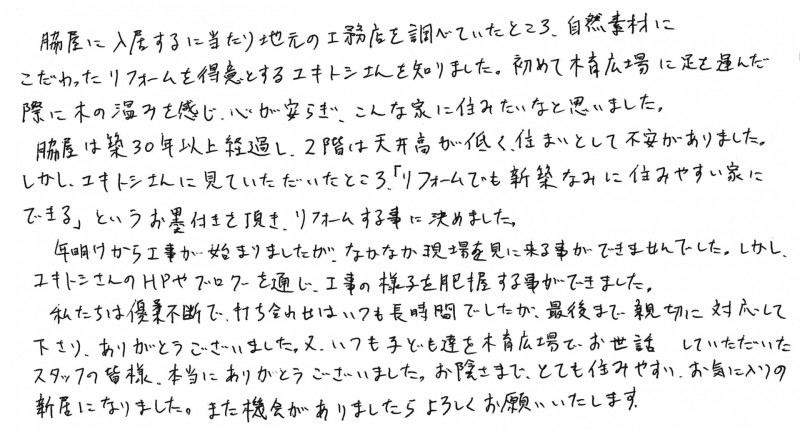 リノベーションを終えたお客様の声 リノベーションを終えたお客様の声