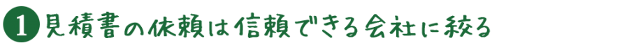 見積書の依頼は信用できる会社に絞る