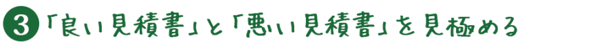 良い見積書と悪い見積書 db81455dff358d7de779684337c23351