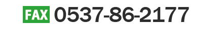 fax　0537-86-2177