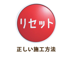 正しい施工方法 正しい施工方法