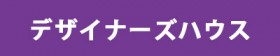 デザイナーズハウス デザイナーズハウス