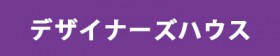 デザイナーズハウス