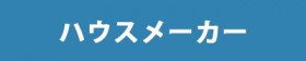ハウスメーカー ハウスメーカー