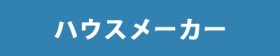 ハウスメーカー