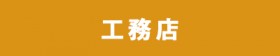 工務店 工務店