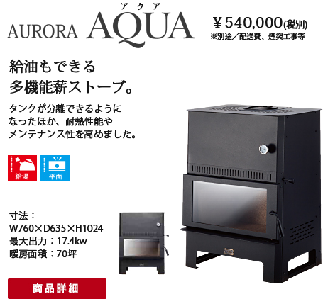 薪ストーブ【Aurora】|御前崎市・菊川市|リノベーション・総合
