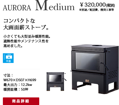 薪ストーブ【Aurora】|御前崎市・菊川市|リノベーション・総合 薪ストーブ【Aurora】|御前崎市・菊川市|リノベーション・総合