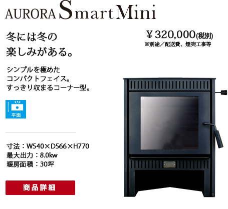 薪ストーブ【Aurora】|御前崎市・菊川市|リノベーション・総合