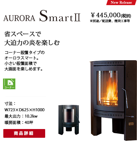 薪ストーブ【Aurora】|御前崎市・菊川市|リノベーション・総合 薪ストーブ【Aurora】|御前崎市・菊川市|リノベーション・総合
