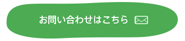 お問い合わせはこちら