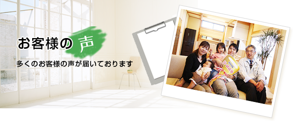 牧之原、 御前崎、 菊川を中心に施工したお客様の声をご紹介
