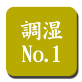 ナテュールは調湿Ｎｏ.1