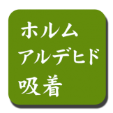 ナテュールはホルムアルデヒドを吸着します