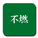 不燃材料なので防災におすすめ