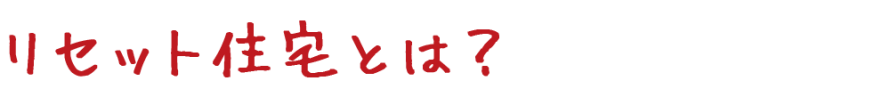 リセット住宅とは? リセット住宅とは?